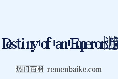 Destiny+of+an+Emperor近义词是什么意思的图片